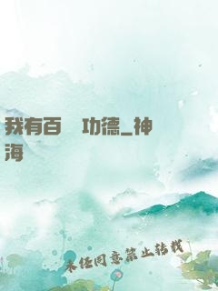 我有百萬億功德
