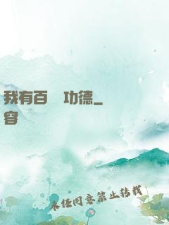 我有百萬億功德