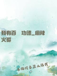 我有百萬億功德