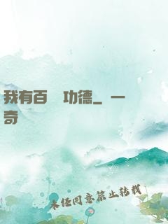我有百萬億功德