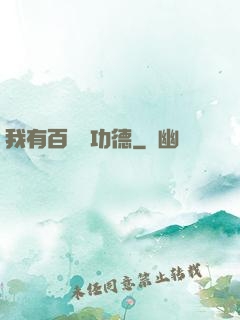 我有百萬億功德