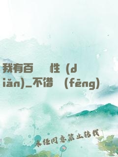 我有百萬億屬性點(diǎn)