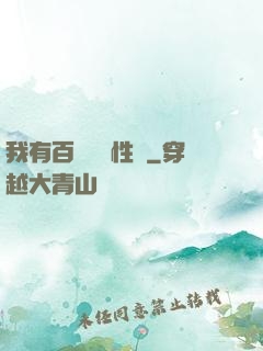 我有百萬億屬性點