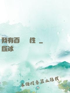 我有百萬億屬性點