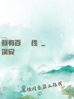 我有百萬億屬性點