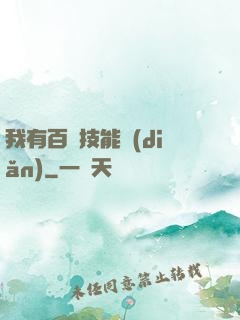 我有百萬技能點(diǎn)