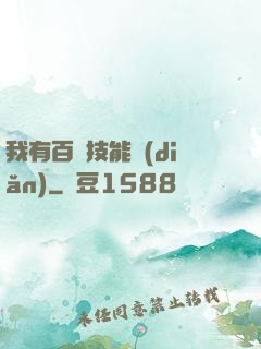 我有百萬技能點(diǎn)
