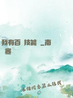 我有百萬技能點