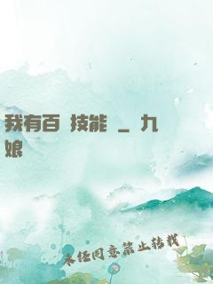 我有百萬技能點