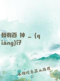 我有百萬神劍