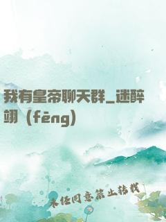 我有皇帝聊天群