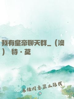 我有皇帝聊天群