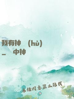 我有神獸護(hù)體