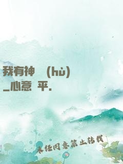 我有神獸護(hù)體