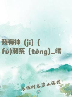 我有神級(jí)復(fù)制系統(tǒng)