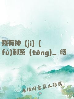 我有神級(jí)復(fù)制系統(tǒng)