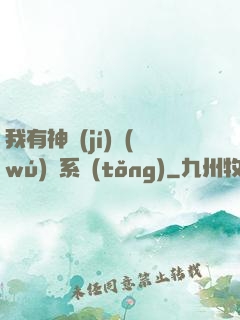 我有神級(jí)無(wú)敵系統(tǒng)
