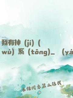 我有神級(jí)無(wú)敵系統(tǒng)