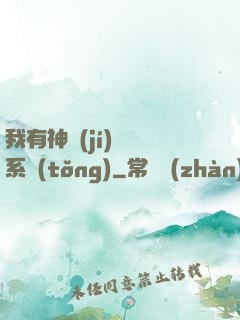 我有神級(jí)無敵系統(tǒng)