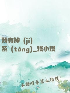 我有神級(jí)無敵系統(tǒng)