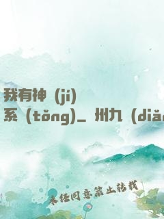 我有神級(jí)無敵系統(tǒng)