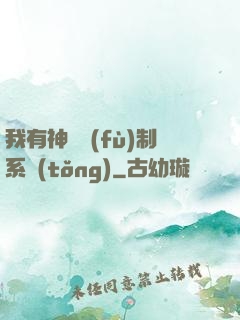我有神級復(fù)制系統(tǒng)