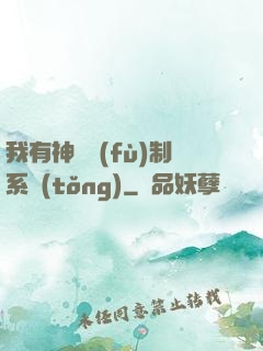 我有神級復(fù)制系統(tǒng)