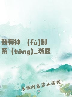我有神級復(fù)制系統(tǒng)