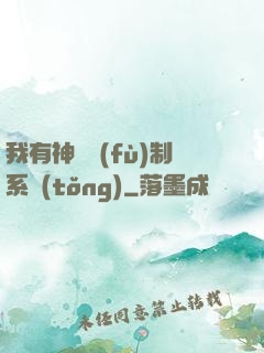 我有神級復(fù)制系統(tǒng)