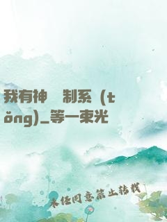 我有神級復制系統(tǒng)