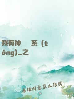 我有神級無敵系統(tǒng)