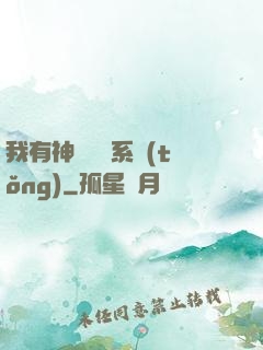 我有神級無敵系統(tǒng)
