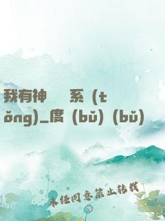 我有神級無敵系統(tǒng)