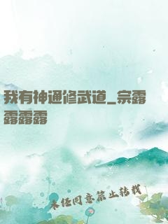 我有神通修武道