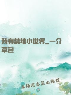 我有禁地小世界