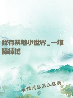 我有禁地小世界