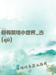 我有禁地小世界