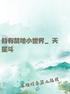 我有禁地小世界