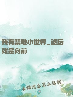 我有禁地小世界