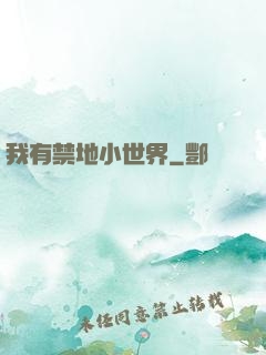 我有禁地小世界