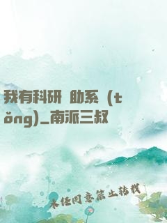 我有科研輔助系統(tǒng)