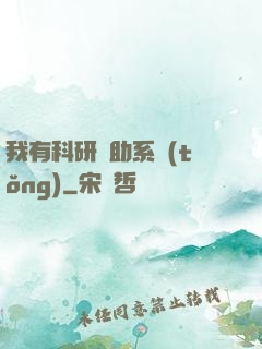 我有科研輔助系統(tǒng)