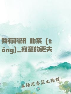 我有科研輔助系統(tǒng)