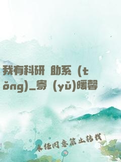 我有科研輔助系統(tǒng)