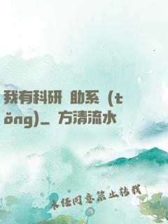 我有科研輔助系統(tǒng)
