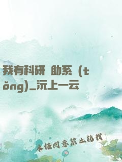 我有科研輔助系統(tǒng)