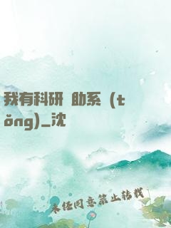 我有科研輔助系統(tǒng)