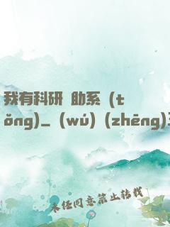 我有科研輔助系統(tǒng)