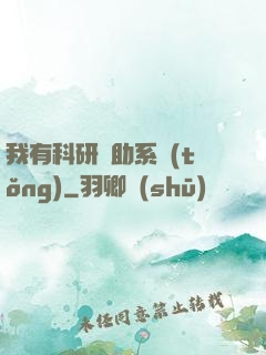 我有科研輔助系統(tǒng)