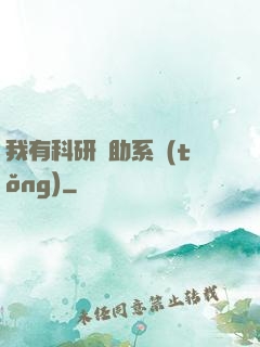 我有科研輔助系統(tǒng)